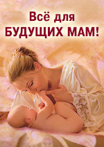 Всё для будущих мам!